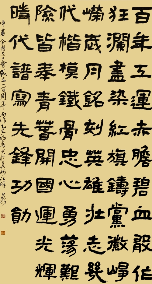 54-郭日新-中國石油化工集團有限公司-百年工運-隸書-180X97cm-外框233x105cm