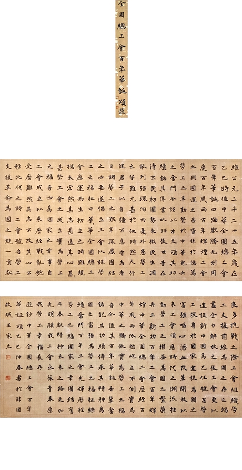 125-王家太-山東能源集團有限公司-《全國總工會百年華誕頌》選抄-楷書-180X94cm-外框235x106cm