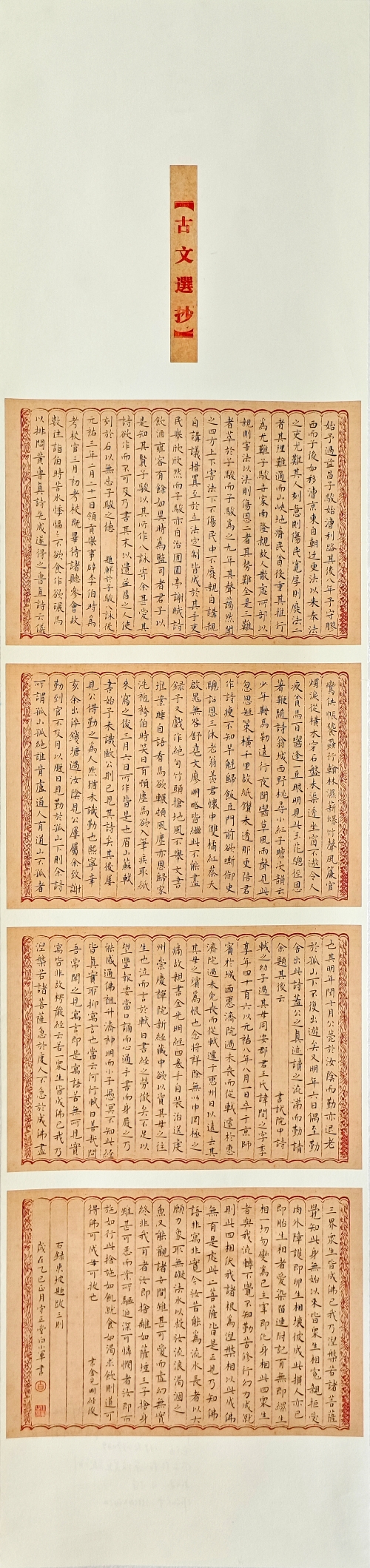 127-白小軍-中國石油天然氣集團有限公司-東坡題跋三則-楷書-138X34cm-外框尺寸195X41cm