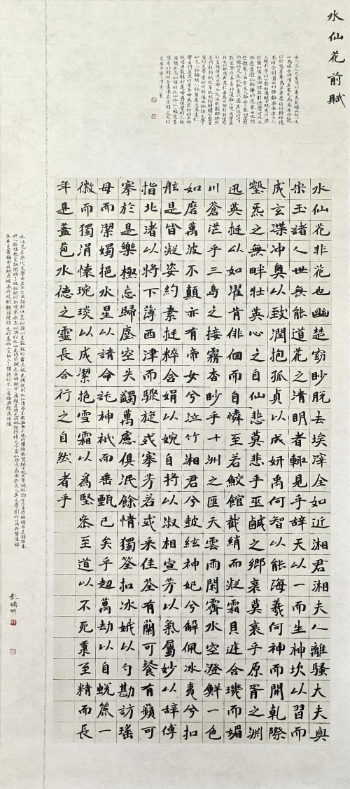 155-彭嬌妍-中國石油化工集團有限公司-水仙花前賦-楷書-180×77cm-外框尺寸225X84cm