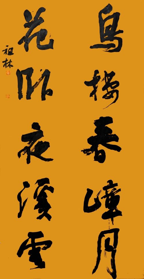 78-宋祖林-國(guó)家電網(wǎng)有限公司-鳥(niǎo)棲花臥聯(lián)-行書(shū)-180X97cm-外框235x105cm