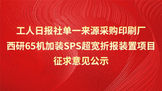 工人日?qǐng)?bào)社單一來源采購印刷廠西研65機(jī)套準(zhǔn)系統(tǒng)改造項(xiàng)目征求意見公示