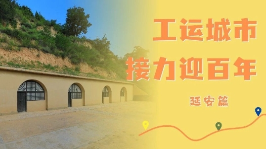 工運城市接力迎百年·延安篇：黃土高原上的工運夯歌