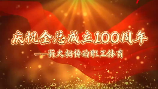 百年職工體育書寫絢爛華章