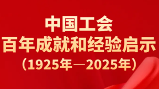 中國工會百年成就和經驗啟示（1925年—2025年）