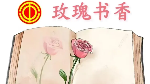 2025年“玫瑰書香”全國女職工主題閱讀活動來啦