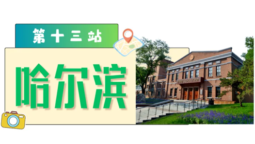 工運城市接力迎百年·哈爾濱篇：紅色沃土 向光而行