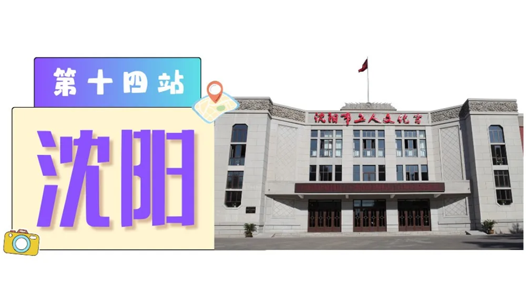 工運城市接力迎百年·沈陽篇：新中國第一個職工技術協作組織在這里誕生