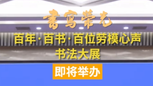 百年·百書·百位勞模心聲書法大展即將舉辦