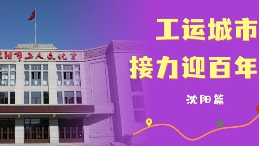 工運城市接力迎百年·沈陽篇：新中國第一個職工技術協作組織在這里誕生