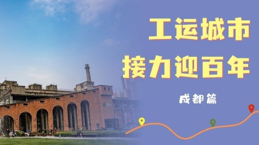 工運城市接力迎百年·成都篇：百年工運 匠心筑夢