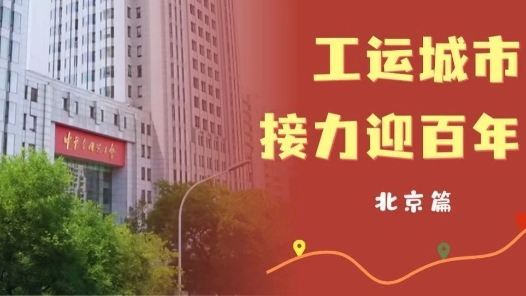 工運城市接力迎百年·北京篇：與共和國同成長，與新時代齊奮進