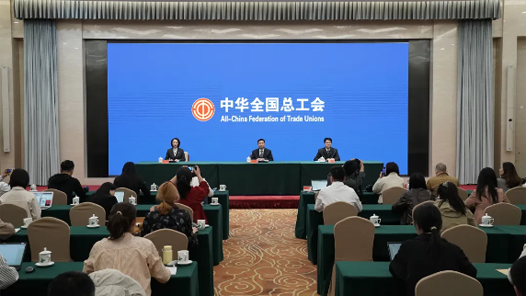 全國總工會“五一”新聞發(fā)布會實錄