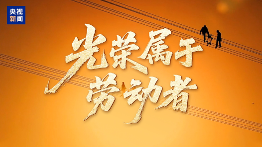 時政微視頻｜光榮屬于勞動者