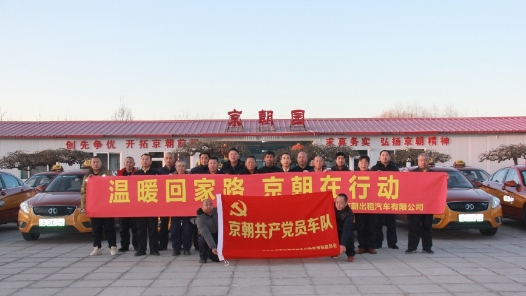 北京京朝出租汽車有限公司京朝共產(chǎn)黨員車隊