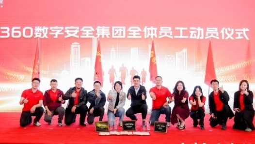 三六零數(shù)字安全科技集團有限公司360數(shù)字安全團隊