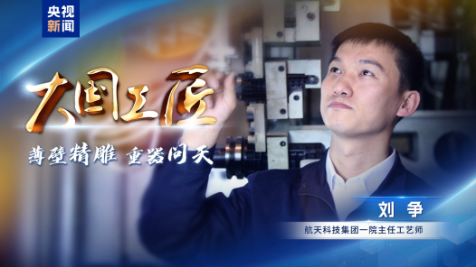 《大國工匠·向新而行》即將上線！