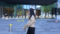 展品會說話！中國工運事業(yè)的百年高光時刻