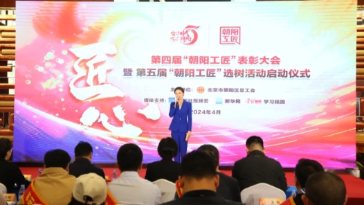 第五屆“朝陽工匠”選樹活動(dòng)啟動(dòng)