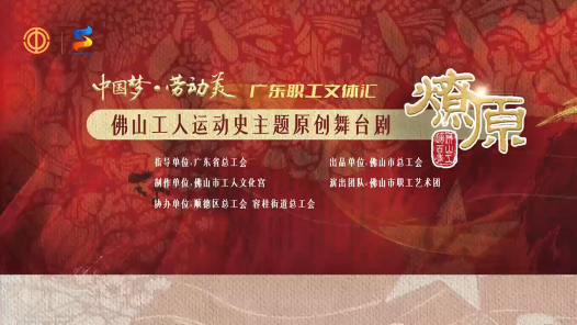 職工：“看哭了！”佛山工會原創舞臺劇《燎原》首場巡演舉行