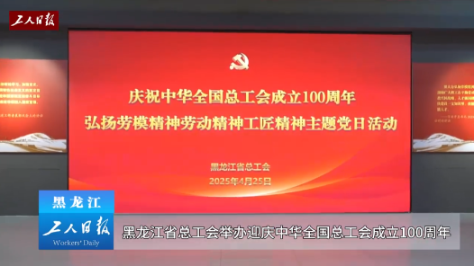 黑龍江省總工會干部學院“三個精神”主題教室落成