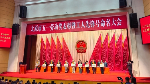 太原市五一勞動獎表彰暨工人先鋒號命名大會舉行