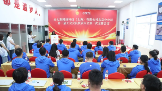 工會(huì)再添新成員！餓了么北京分公司工會(huì)正式成立