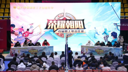 第六季朝陽職工文體嘉年華“榮耀朝陽”首屆職工電競比賽圓滿落幕