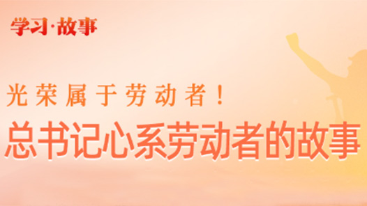 追光的你｜光榮屬于勞動者！總書記心系勞動者的故事