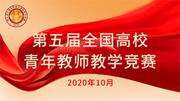 第五屆全國高校青年教師教學競賽