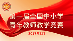 第一屆全國中小學青年教師教學競賽