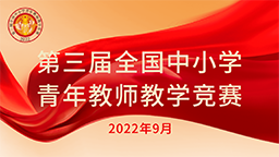 第三屆全國中小學青年教師教學競賽