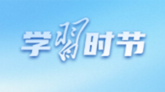 學習時節｜推動人工智能健康有序發展，總書記指明方向