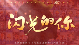 專題｜閃光的你