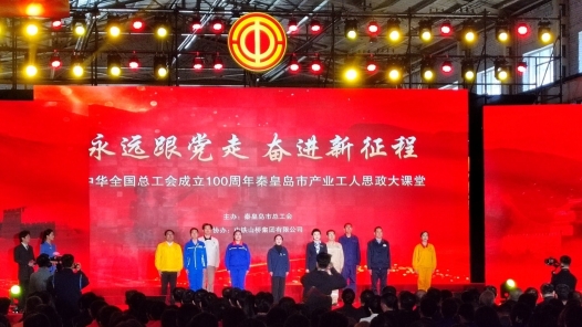 河北秦皇島市總工會創新打造“行走的思政課”