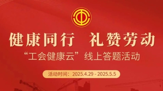 答題抽獎！“工會健康云”線上答題活動正式啟動！