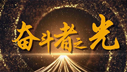 微視頻丨奮斗者之光