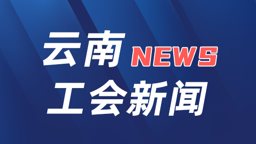 云南省59名全國勞動模范和先進工作者獲表彰