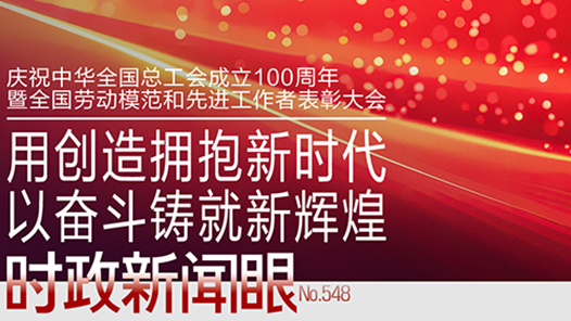 時政新聞眼｜工運事業(yè)和工會工作如何譜寫時代新篇？習近平指引方向