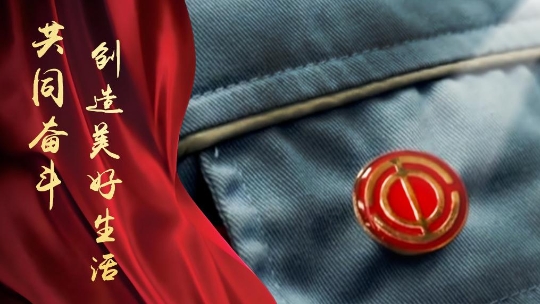 微視頻｜共同奮斗創(chuàng)造美好生活