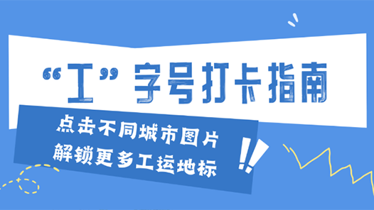 “五一”打卡贏限量版工運文創(chuàng)！這份超全“工”字號打卡指南值得收藏