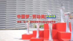 2025年“中國夢·勞動美”慶?！拔逡弧碧貏e節(jié)目｜@所有勞動者，這是你的C位時刻！