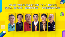 2025年“中國夢·勞動美”慶?！拔逡弧碧貏e節(jié)目｜盾構(gòu)機、量子通信、超大鋁合金錠……大國重器這樣鑄成