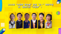 2025年“中國夢·勞動美”慶?！拔逡弧碧貏e節(jié)目｜這，是他們的“中國夢”！