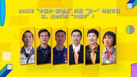 2025年“中國夢·勞動美”慶祝“五一”特別節(jié)目｜這，是他們的“中國夢”！