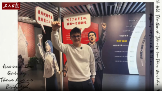 全總百年吸引世界目光！外國小哥探秘中國工運(yùn)地標(biāo)