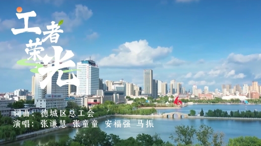 《工者榮光》：一線職工唱響新時代勞動者禮贊