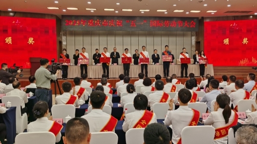 2025年重慶市慶祝“五一”國際勞動節大會舉行