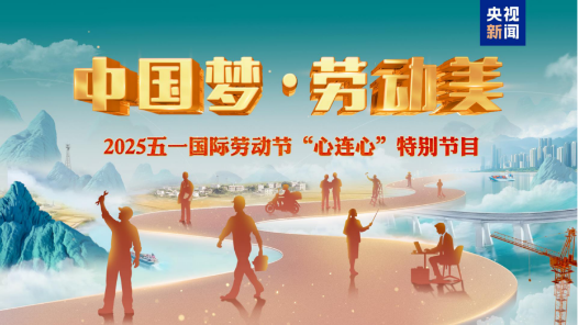 致敬勞動者！《中國夢·勞動美——2025五一國際勞動節“心連心”特別節目》5月1日晚播出