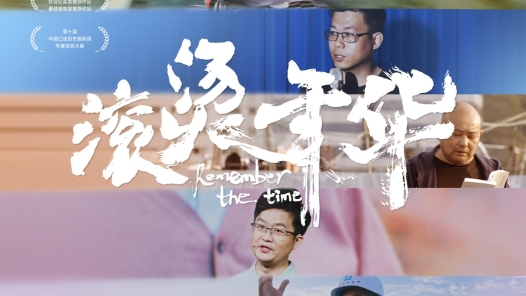 深圳工會紀錄電影《滾燙年華》定檔